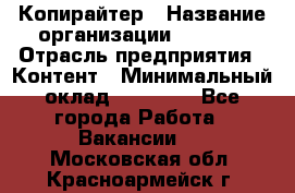 Копирайтер › Название организации ­ Delta › Отрасль предприятия ­ Контент › Минимальный оклад ­ 15 000 - Все города Работа » Вакансии   . Московская обл.,Красноармейск г.